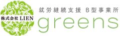 神戸就労継続支援B型事業所｜greens｜グリーンズ