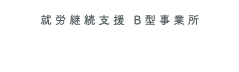 神戸就労継続支援B型事業所｜greens｜グリーンズ